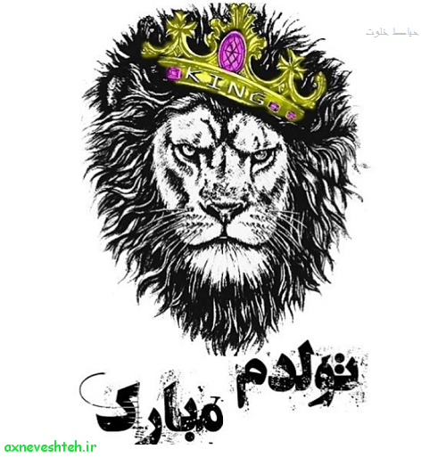 متن تولدم مبارک