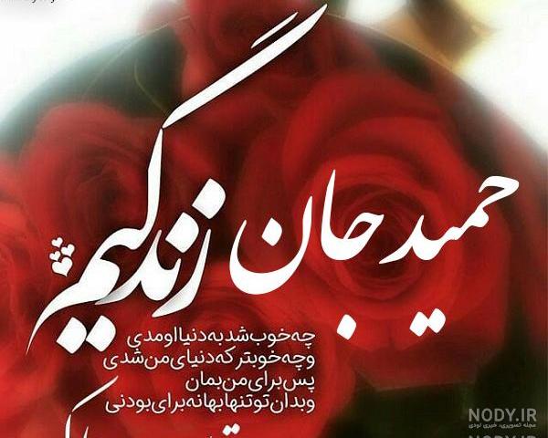 آهنگ تولد حمید جان