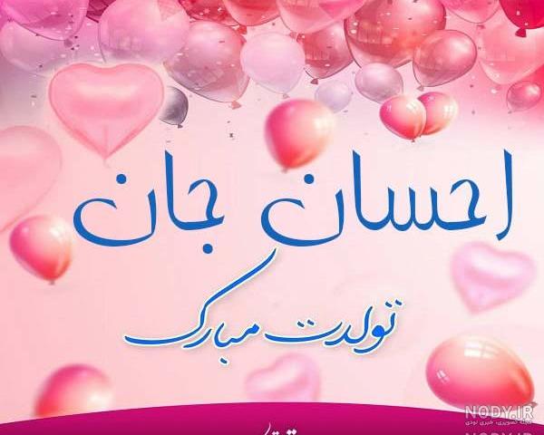 احسان دریادل تولد ریمیکس احسان دریادل تولد ریمیکس