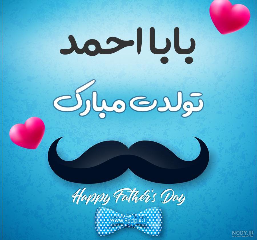 احمد آقا تولدت مبارک احمد آقا تولدت مبارک
