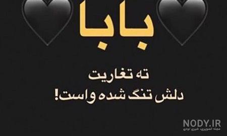 استوری پدر فوت شده