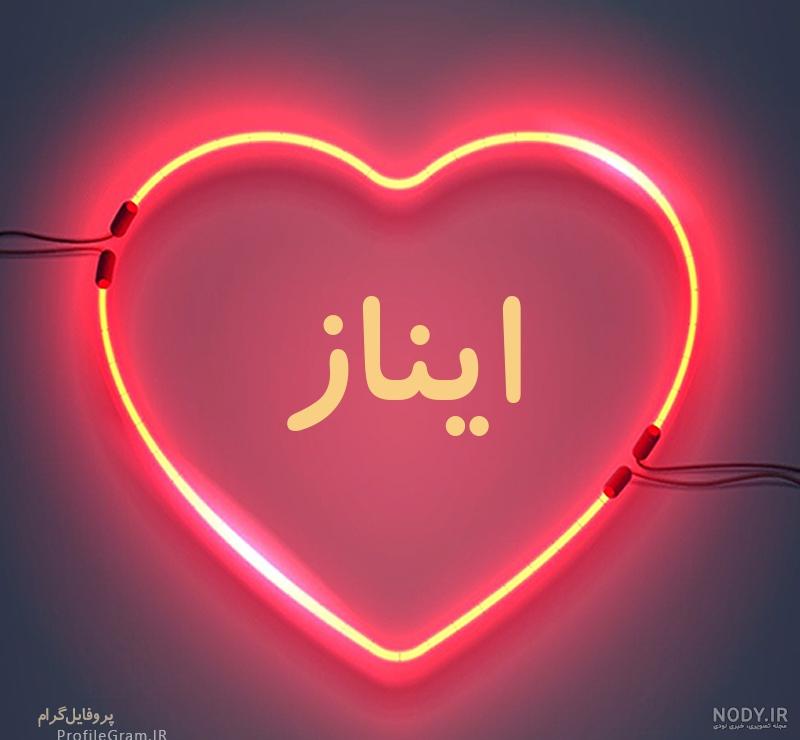 استیکر اسم ایناز