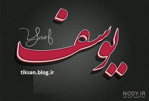 استیکر اسم یوسف استیکر اسم یوسف