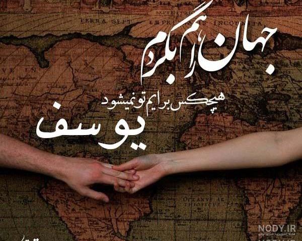 استیکر اسم یوسف استیکر اسم یوسف