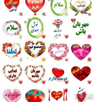 استیکر عاشقانه مذهبی واتساپ استیکر عاشقانه مذهبی واتساپ