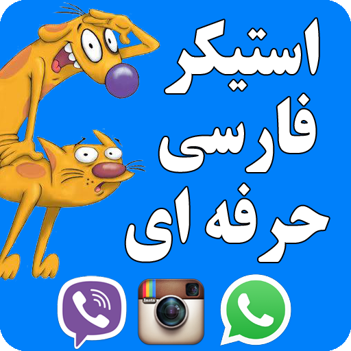 استیکر واتساپ فارسی استیکر واتساپ فارسی