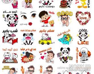 استیکر واتساپ فارسی عاشقانه استیکر واتساپ فارسی عاشقانه