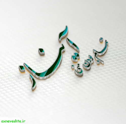 اسم آیناز به انگلیسی چگونه نوشته می شود