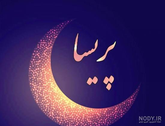 اسم نوشته پریسا اسم نوشته پریسا