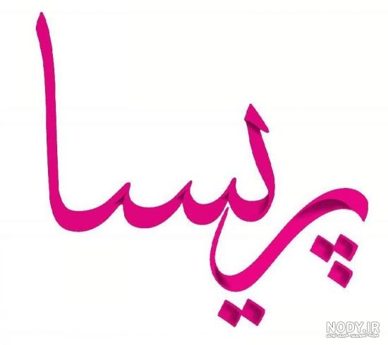اسم نوشته پریسا به انگلیسی اسم نوشته پریسا به انگلیسی