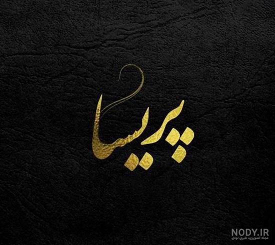 اسم پریسا به زبان انگلیسی اسم پریسا به زبان انگلیسی
