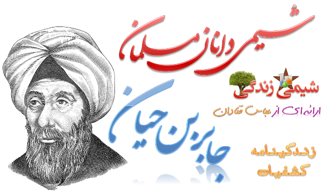 انبیق جابربن حیان چیست انبیق جابربن حیان چیست