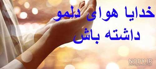 اهنگ خدایا کمکم کن گرفتارم اهنگ خدایا کمکم کن گرفتارم