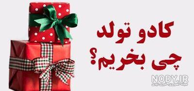بهترین هدیه تولد برای دختر 14 ساله