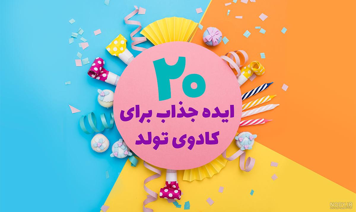 بهترین هدیه تولد برای دختر 8 ساله