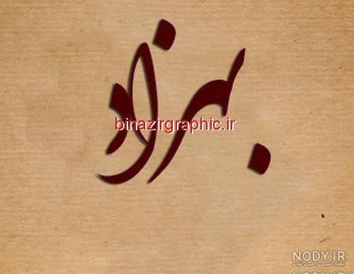 تبریک تولد به اسم بهزاد تبریک تولد به اسم بهزاد
