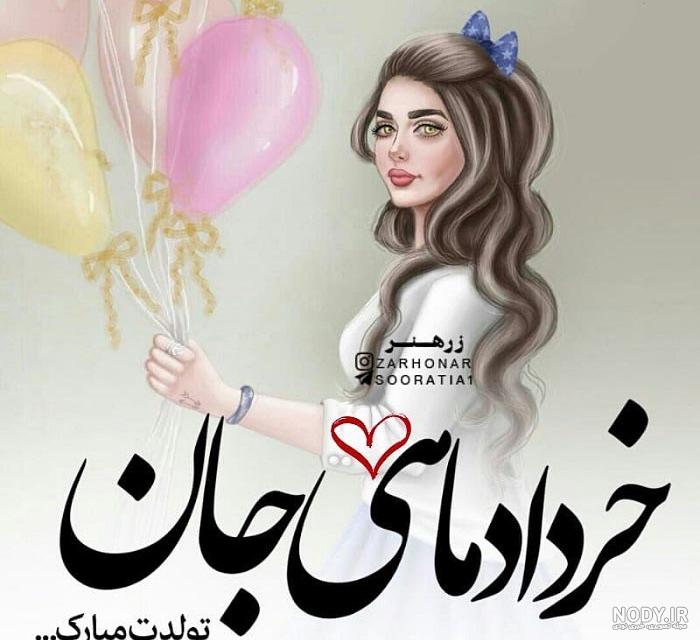 تولد خرداد ماهی مبارک