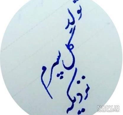 تولد پسرم علی مبارک تولد پسرم علی مبارک
