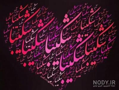 تولدت مبارک شکیبا جان