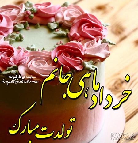 تولدم مبارک خردادی ام
