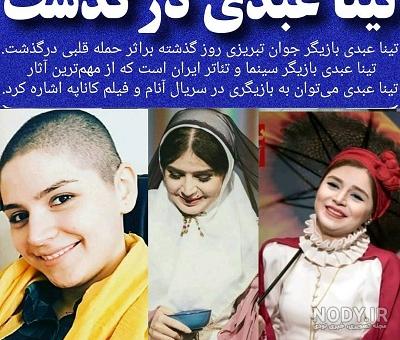 تینا عبدی در سریال آنام کی بود تینا عبدی در سریال آنام کی بود