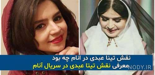 تینا عبدی در سریال آنام کی بود تینا عبدی در سریال آنام کی بود