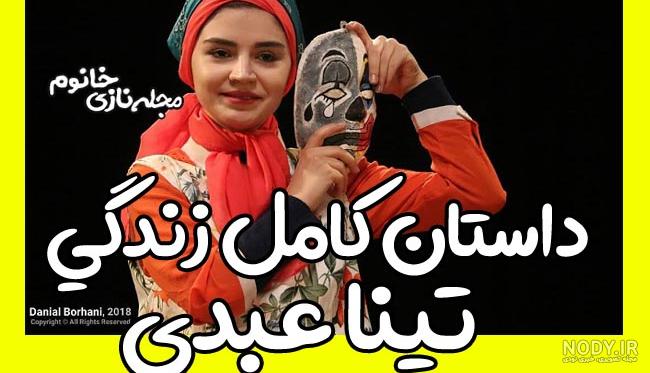 تینا عبدی کیست تینا عبدی کیست