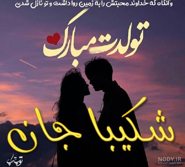 جنسیت شکیب غلامی