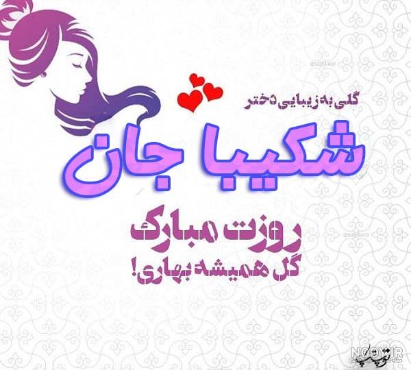 حقیقت عشق شکیبا تیموری