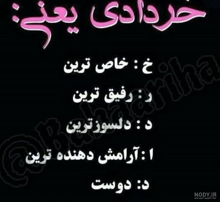 خردادی یعنی