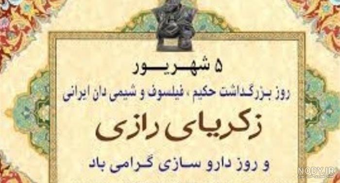خلاصه زندگینامه زکریای رازی خلاصه زندگینامه زکریای رازی