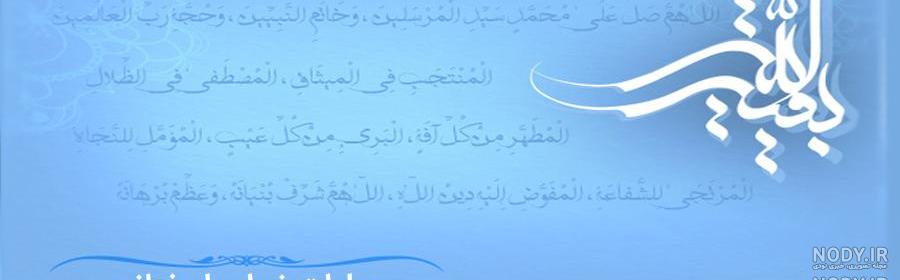 خواص صلوات ضراب اصفهانی خواص صلوات ضراب اصفهانی