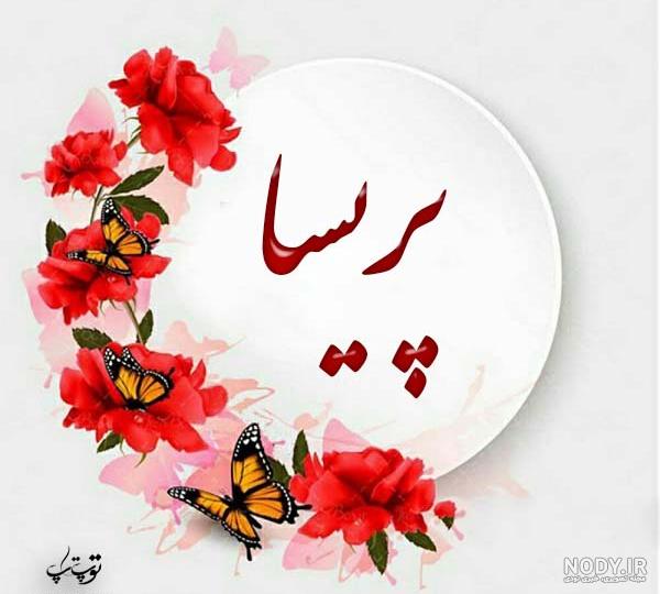 خوشنویسی اسم پریسا خوشنویسی اسم پریسا