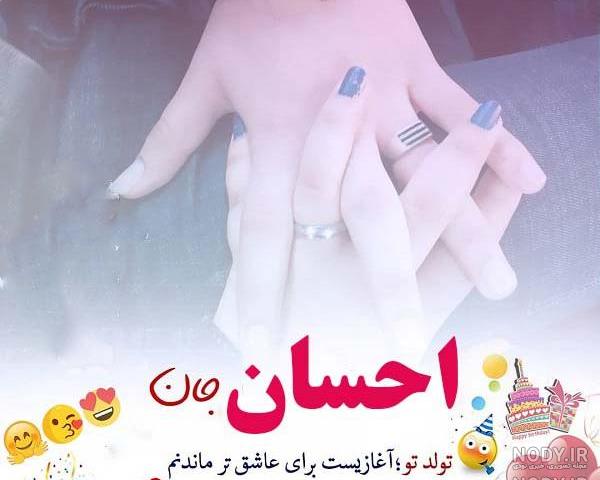 داداش احسان تولدت مبارک داداش احسان تولدت مبارک