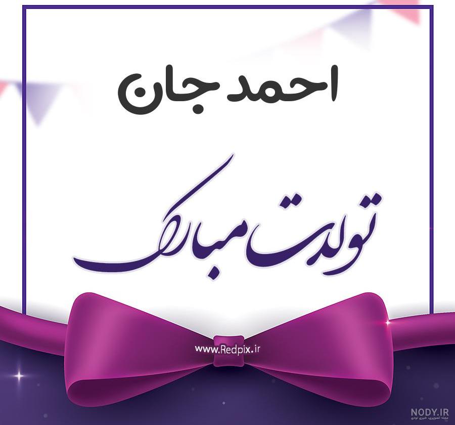 داداش گلم احمد تولدت مبارک داداش گلم احمد تولدت مبارک