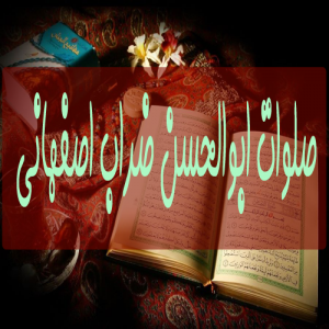 داستان صلوات ضراب اصفهانی داستان صلوات ضراب اصفهانی