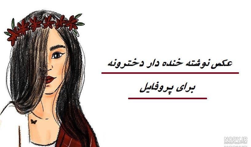 دانلود عکس خنده دار