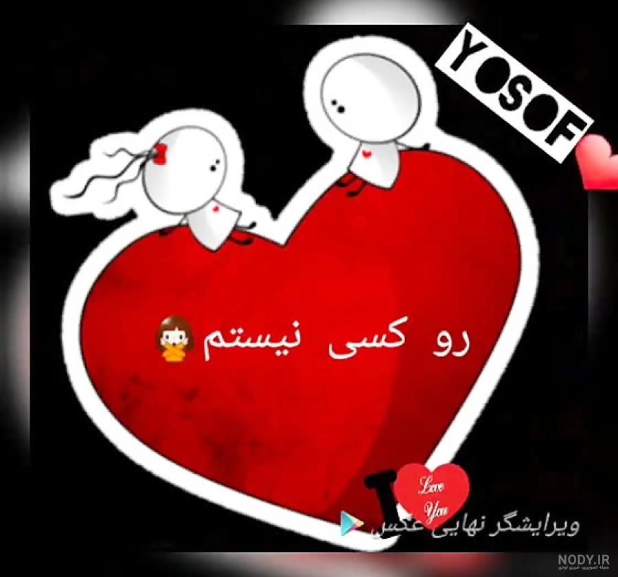 دانلود عکس نوشته اسم یوسف دانلود عکس نوشته اسم یوسف