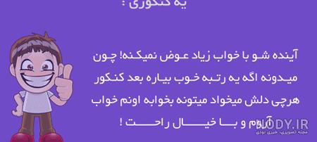 دانلود عکس نوشته طنز کنکوری دانلود عکس نوشته طنز کنکوری