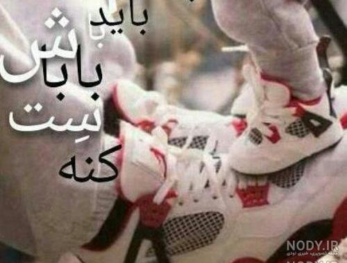 دانلود عکس نوشته پسرم و باباش