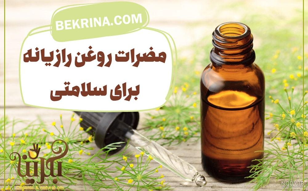 روغن رازیانه حجم دهنده نی نی سایت