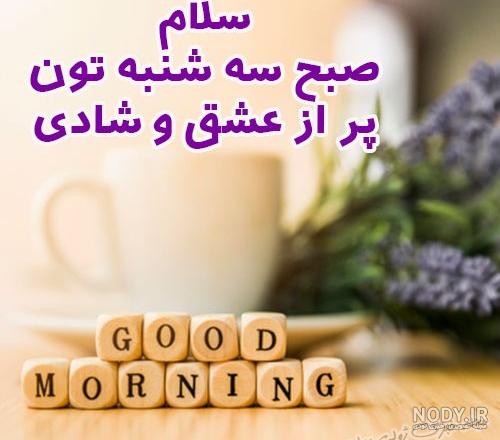 سلام صبح بخیر روز سه شنبه با عکس