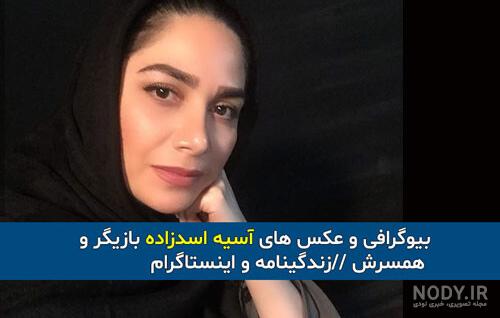 سن آسیه اسدزاده