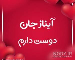 شعر برای اسم آیناز
