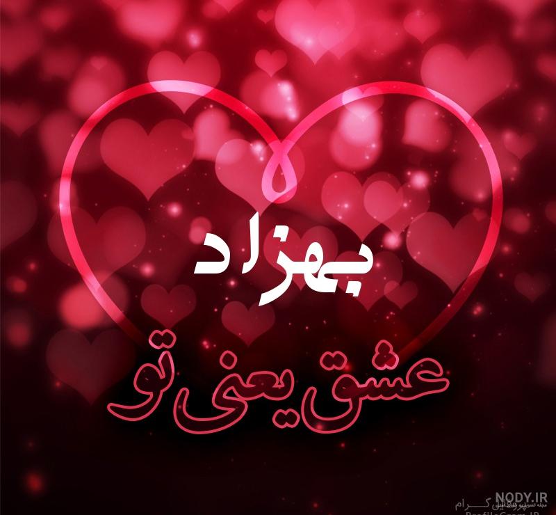 شعر برای اسم بهزاد شعر برای اسم بهزاد