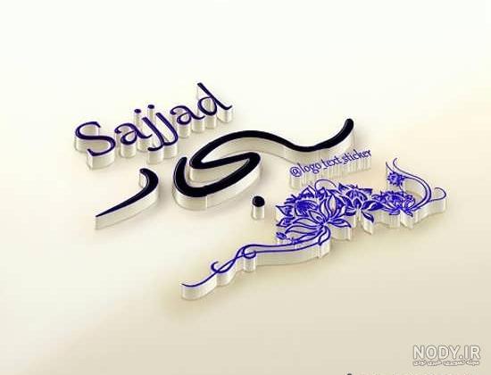 شعر برای اسم سجاد شعر برای اسم سجاد