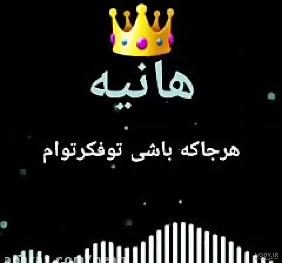 شعر برای تولد هانیه شعر برای تولد هانیه