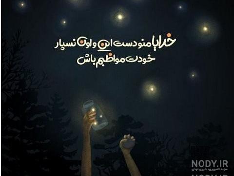شعر خدایا کمکم کن شعر خدایا کمکم کن
