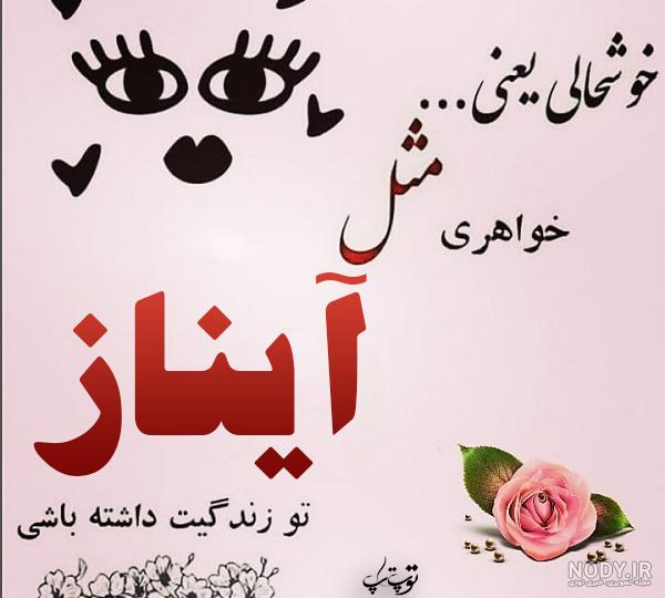 شعر در مورد اسم آیناز