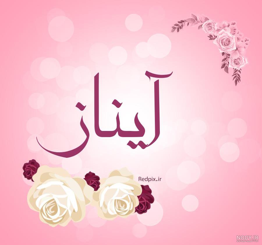 شعر در مورد اسم آیناز
